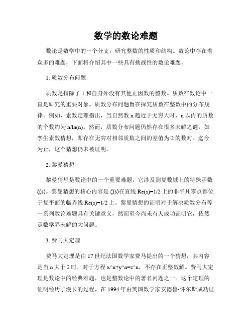 数学的数论难题