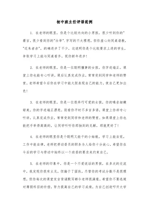初中班主任评语范例（4篇）