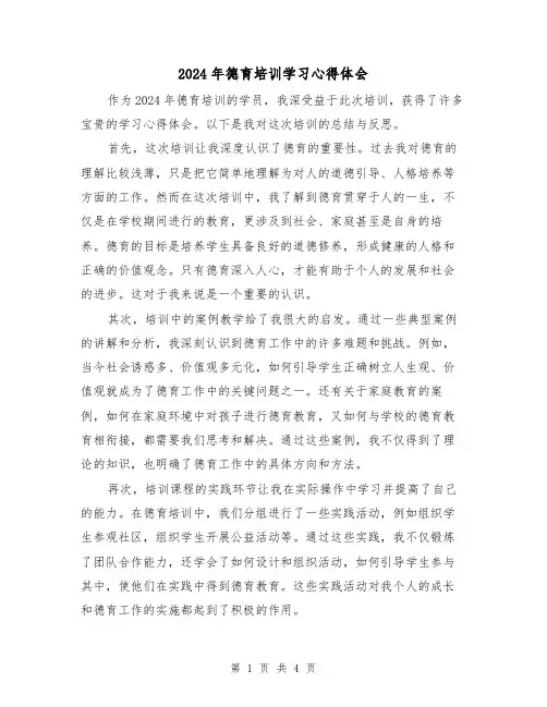 2024年德育培训学习心得体会(2篇)