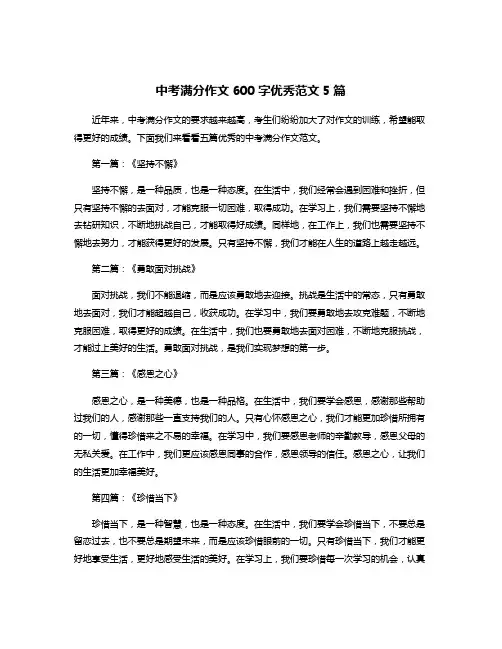 中考满分作文600字优秀范文5篇