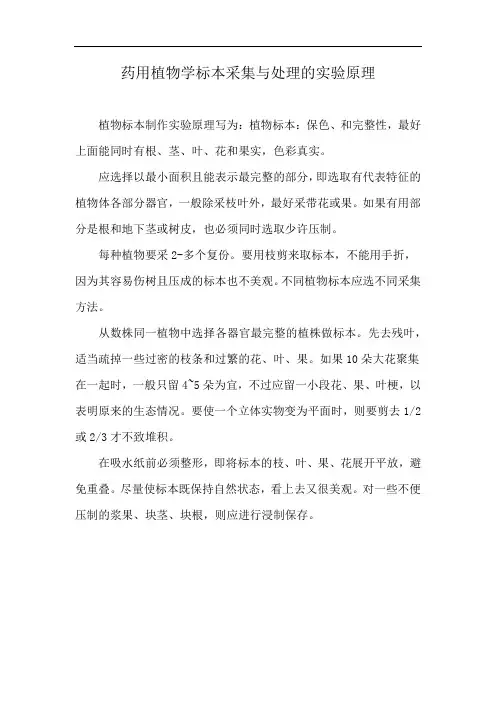 药用植物学标本采集与处理的实验原理