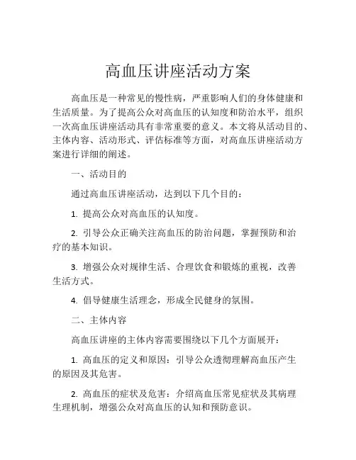 高血压讲座活动方案