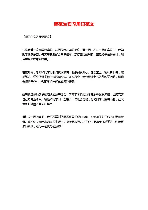师范生实习周记范文