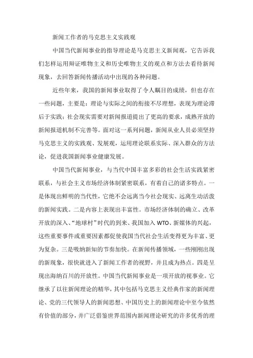 新闻工作者的马克思主义实践观