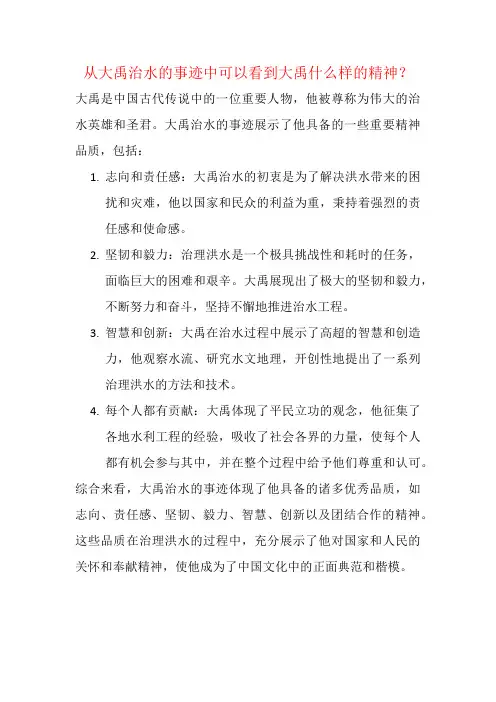 从大禹治水的事迹中可以看到大禹什么样的精神？