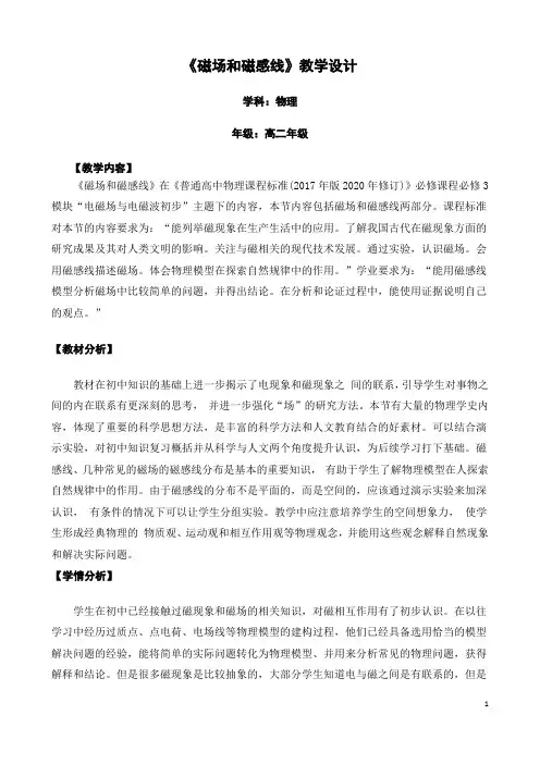 高中物理《磁场和磁感线》教学设计