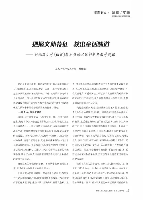 把握文体特征 教出童话味道——统编版小学《语文》教材童话文体解析与教学建议