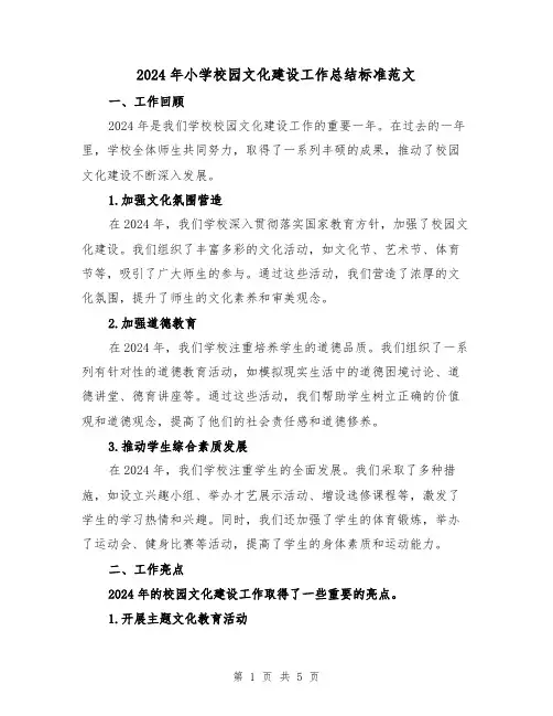 2024年小学校园文化建设工作总结标准范文（2篇）
