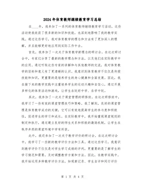 2024年体育教师继续教育学习总结(2篇)
