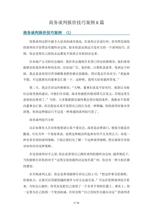 商务谈判报价技巧案例6篇
