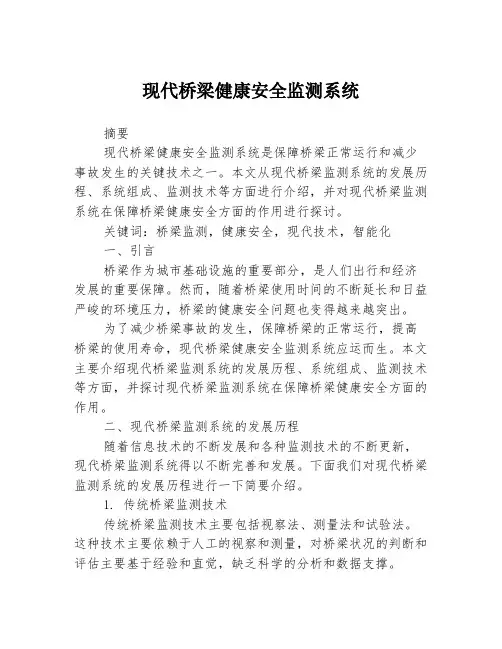 现代桥梁健康安全监测系统