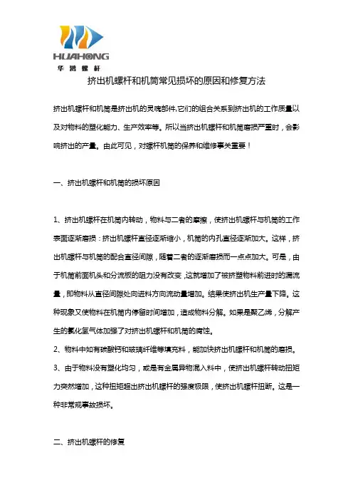 挤出机螺杆和机筒常见损坏的原因和修复方法