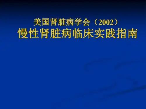 慢性肾脏病临床实践指南