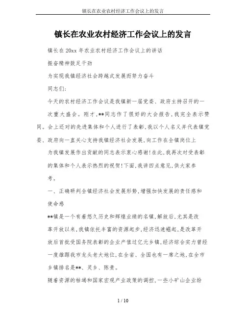 镇长在农业农村经济工作会议上的发言