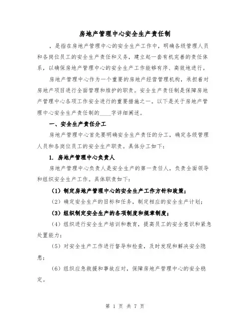 房地产管理中心安全生产责任制(三篇)
