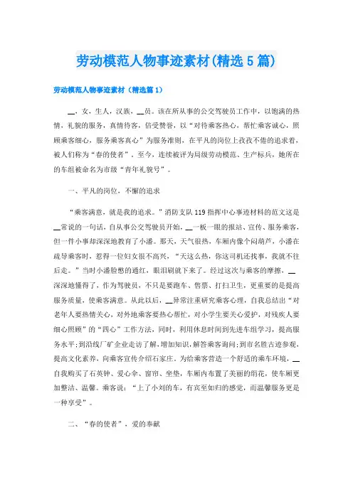劳动模范人物事迹素材(精选5篇)