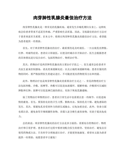 肉芽肿性乳腺炎最佳治疗方法