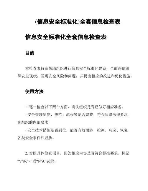 (信息安全标准化)全套信息检查表
