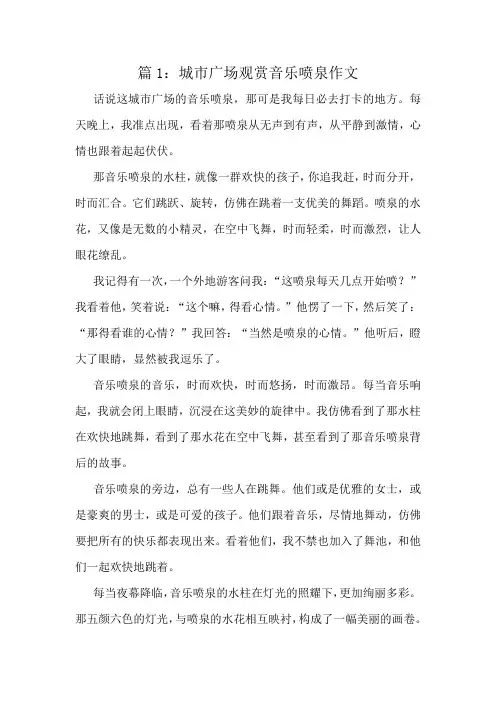 城市广场观赏音乐喷泉作文精选10篇