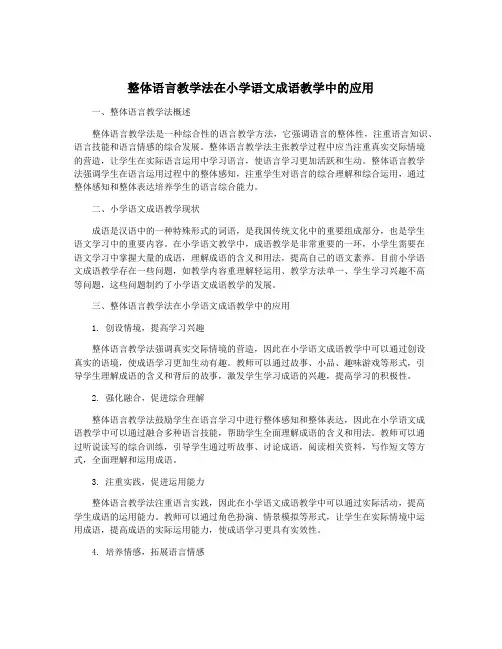 整体语言教学法在小学语文成语教学中的应用