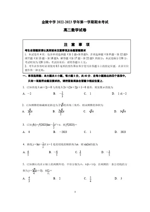 金陵中学2022-2023学年第一学期期末考试(高二数学)含解析