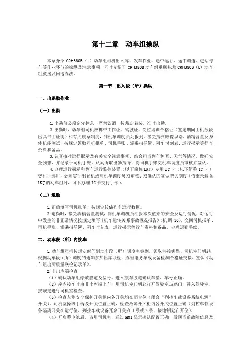 动车组操纵CRH380B(L)