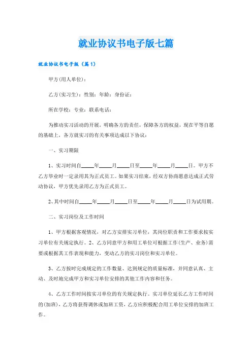 就业协议书电子版七篇