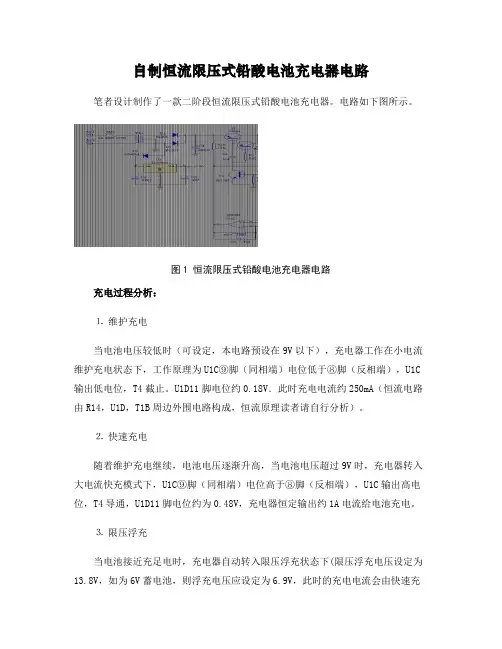 自制恒流限压式铅酸电池充电器电路.