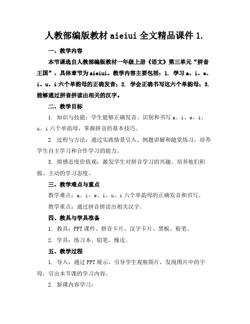 人教部编版教材aieiui全文精品课件1.