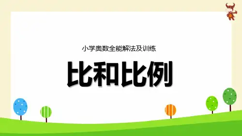 小学奥数全能解法及训练(比和比例)