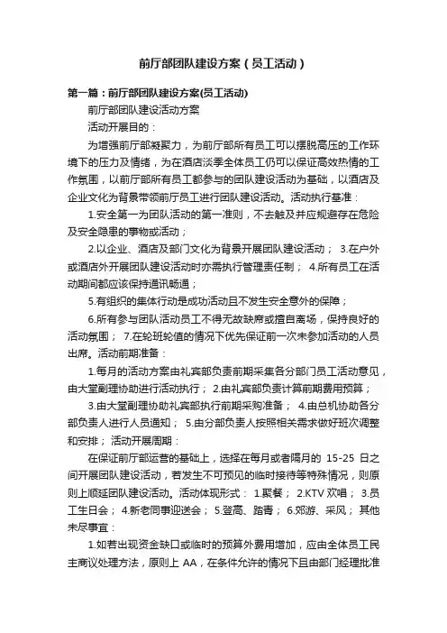 前厅部团队建设方案（员工活动）