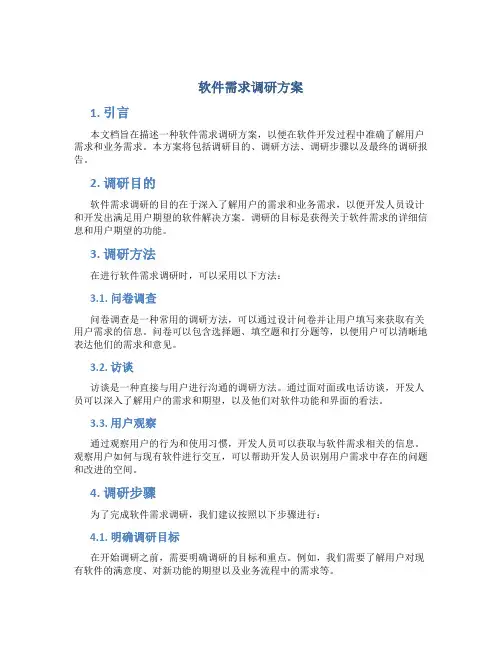 软件需求调研方案
