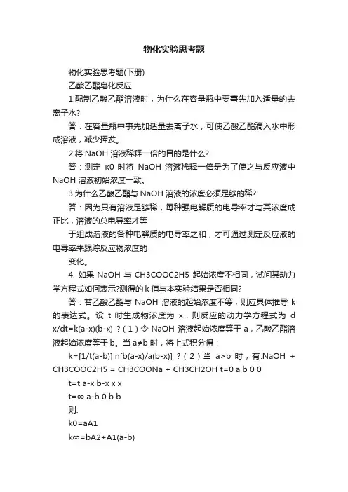 物化实验思考题
