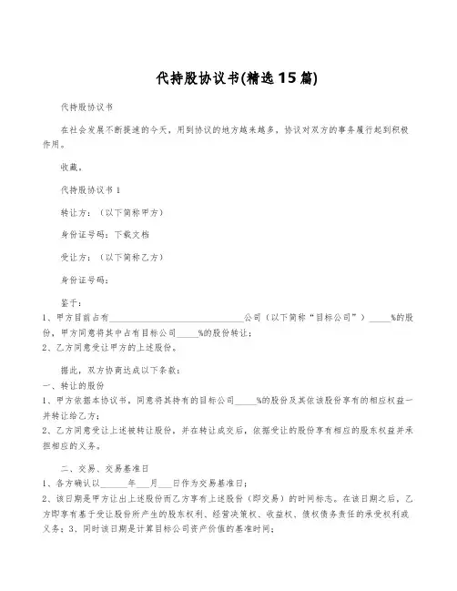 代持股协议书(精选15篇)