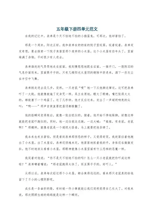 五年级下册四单元范文