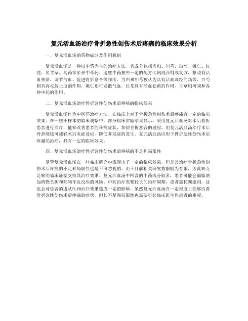复元活血汤治疗骨折急性创伤术后疼痛的临床效果分析