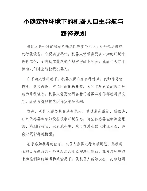 不确定性环境下的机器人自主导航与路径规划
