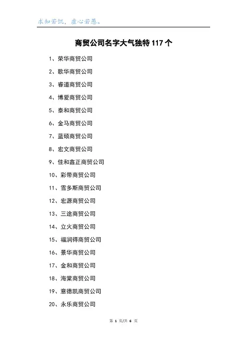 商贸公司名字大气独特117个