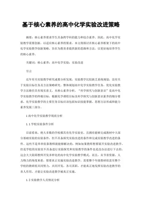 基于核心素养的高中化学实验改进策略