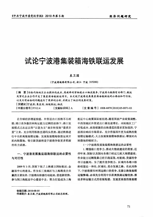 试论宁波港集装箱海铁联运发展