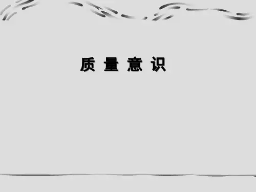 员工品质意识培训(PPT52页)
