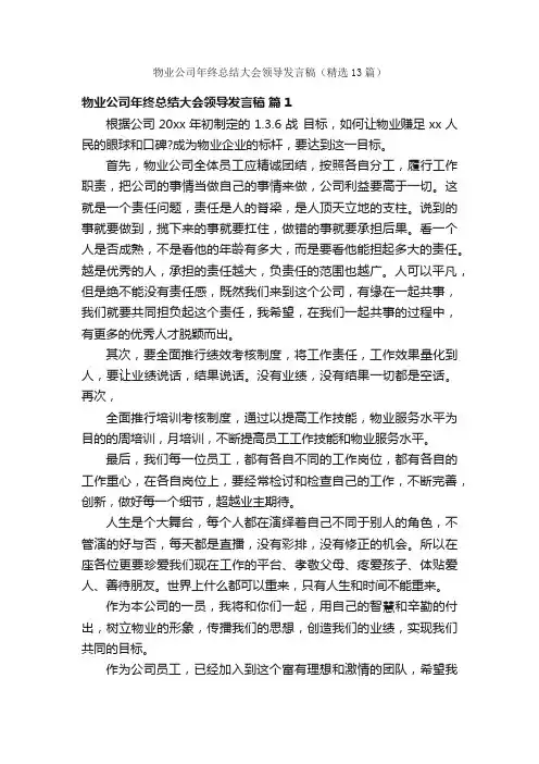 物业公司年终总结大会领导发言稿（精选13篇）