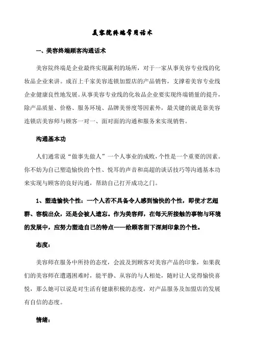 美容院终端常用话术(新版)