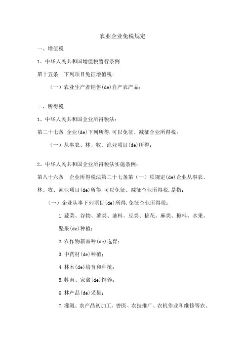 农业企业免税规定