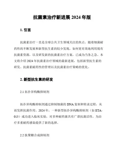 抗菌素治疗新进展2024年版