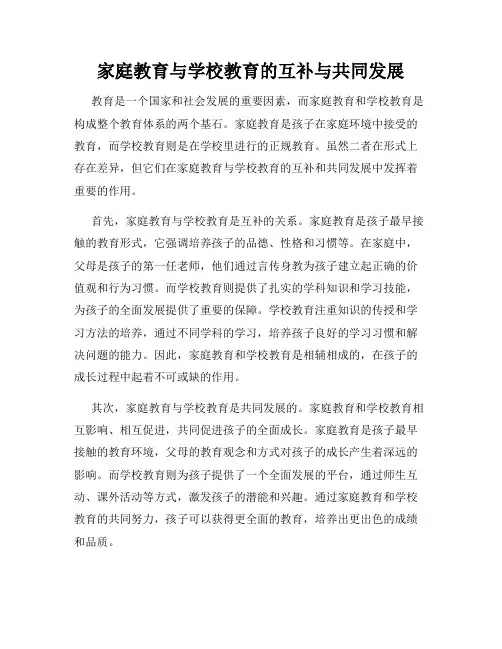 家庭教育与学校教育的互补与共同发展