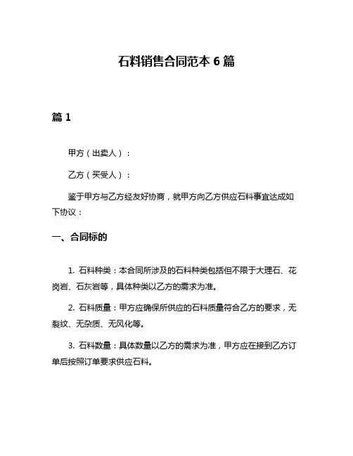 石料销售合同范本6篇