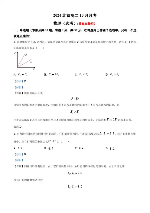 北京市2024-2025学年高二上学期10月月考物理试卷(选考)含答案