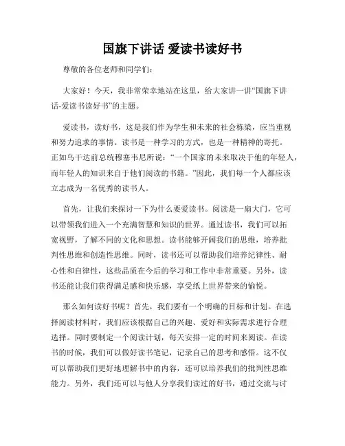 国旗下讲话 爱读书读好书