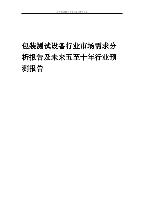2023年包装测试设备行业市场需求分析报告及未来五至十年行业预测报告